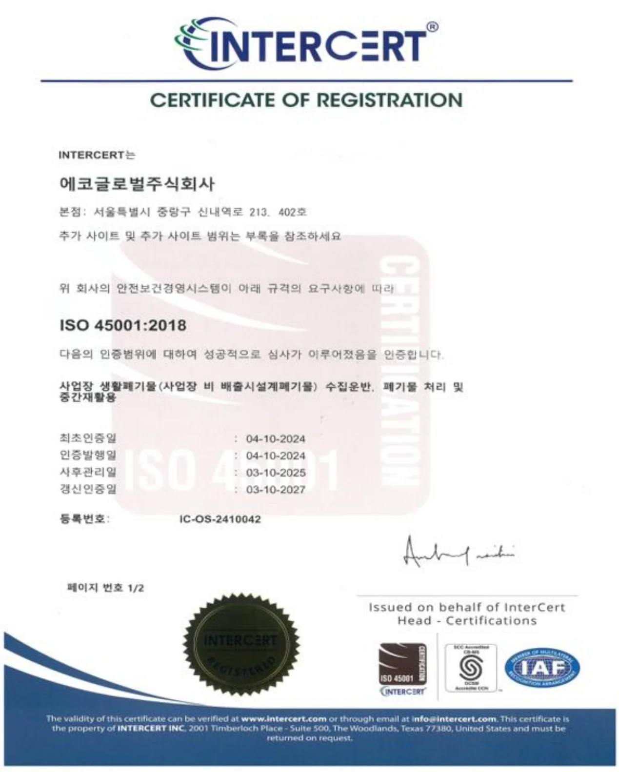 ISO 45001 안전보건경영시스템 인증서