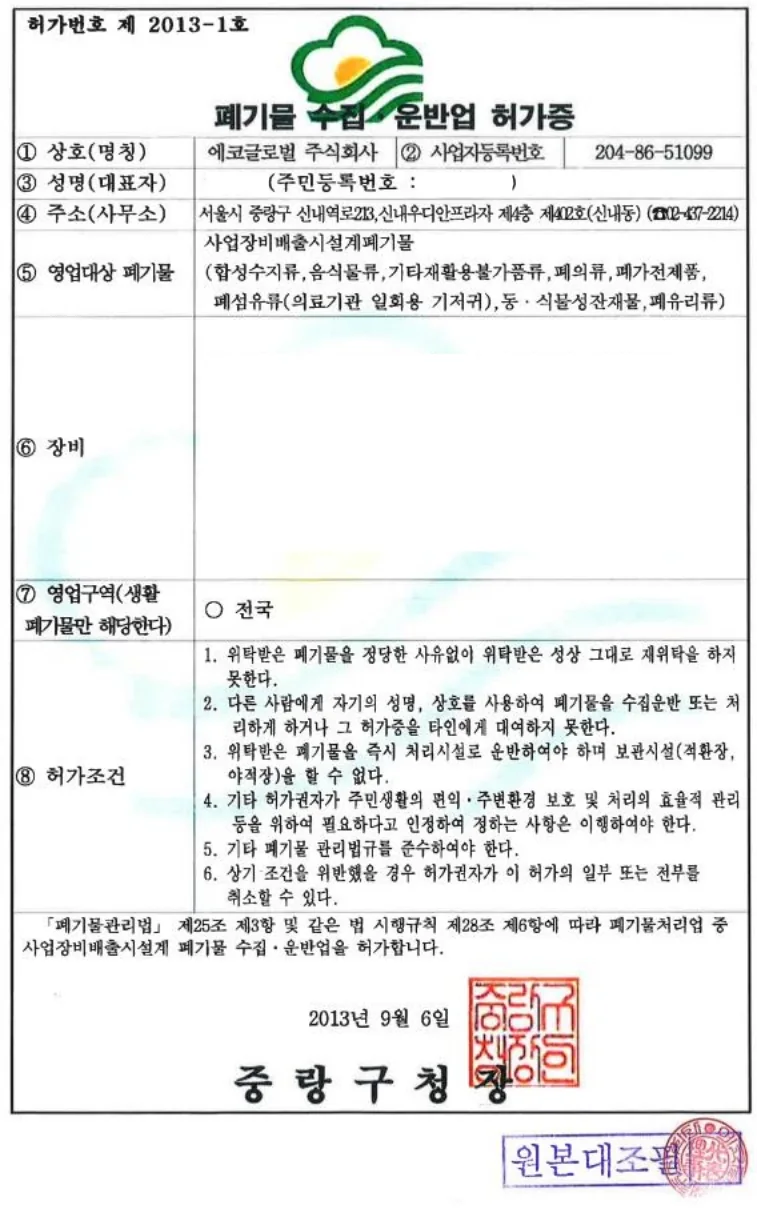 폐기물 수집·운반업 허가증