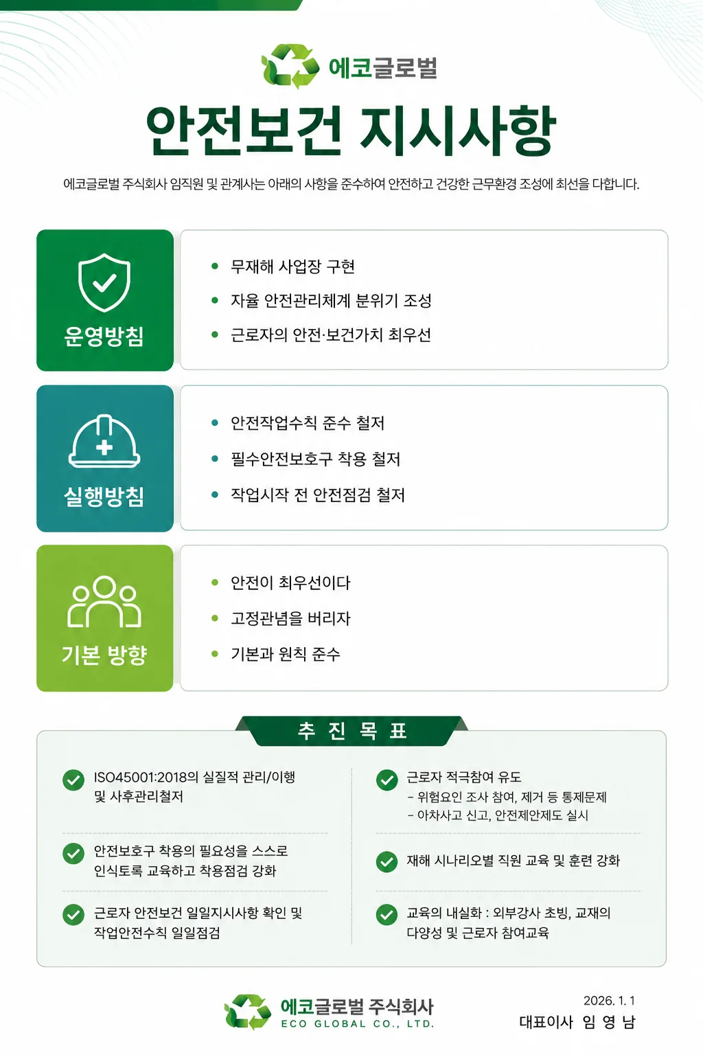 에코글로벌 안전보건 지시사항