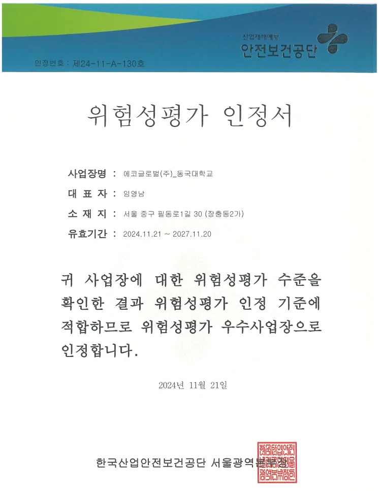 위험성평가 우수사업장 인정서