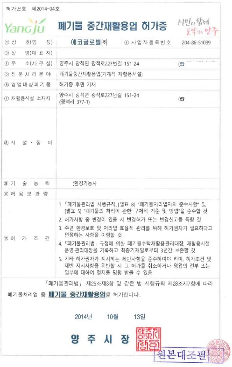 폐기물 중간재활용업 허가증
